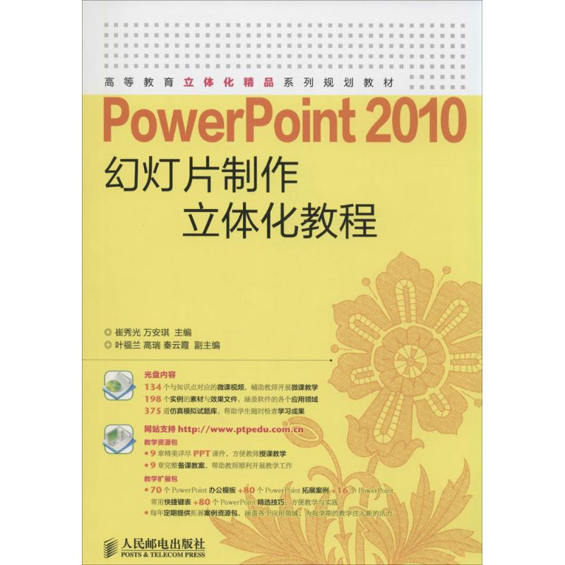 【M】PowerPoint 2010幻灯片制作立体化教程-9787115373823