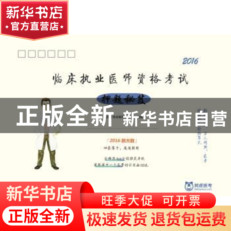 正版 2016临床执业医师资格考试押题秘笈 阿虎医考命题研究中心组高清大图