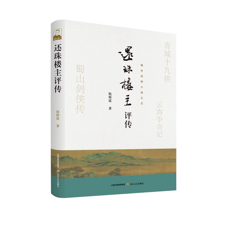 正版新书】还珠楼主评传倪斯霆9787537866934