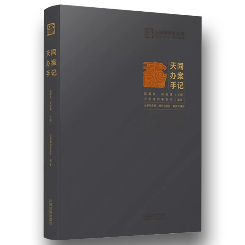天同办案手记 [正版]天同办案手记 中国法制 法律检索 案件评估 证据运用 庭前准备 出庭技巧 类案研究 文书写作 青年高清大图