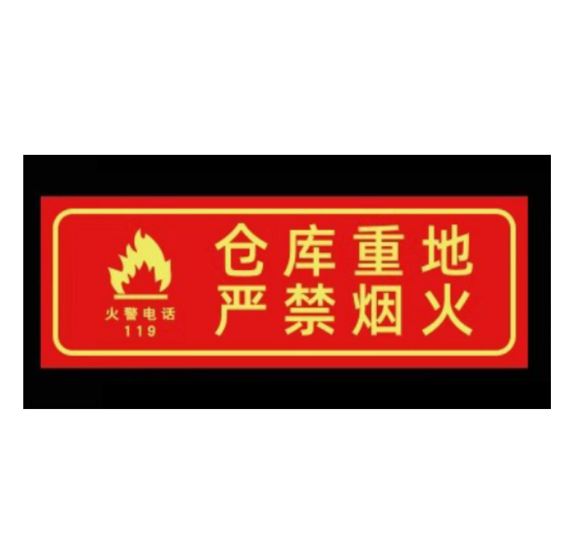 众恒丰-安全警示标识牌禁止吸烟提示牌带背胶(款式备注)-13*29CM/张高清大图