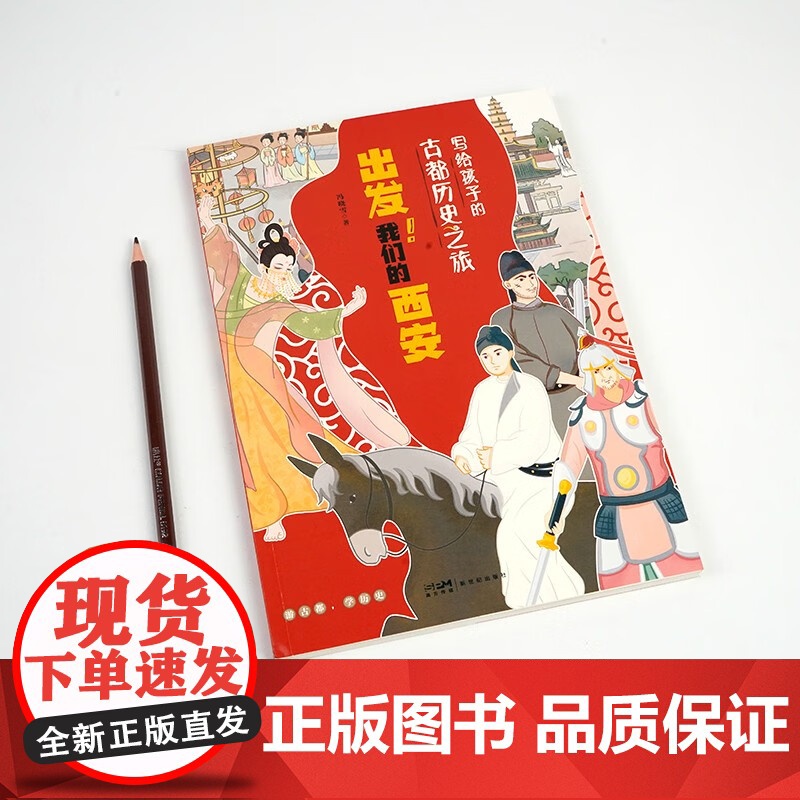 新世纪 写给孩子的古都历史之旅:出发!我们的西安高清大图