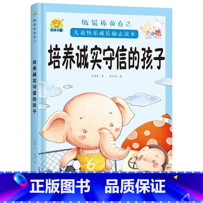 培养诚实守信的孩子 【正版】全10册培养诚实守信的孩子儿童快乐成长励志故事精装硬壳硬皮绘本 做棒的自己 儿童早教启蒙故事