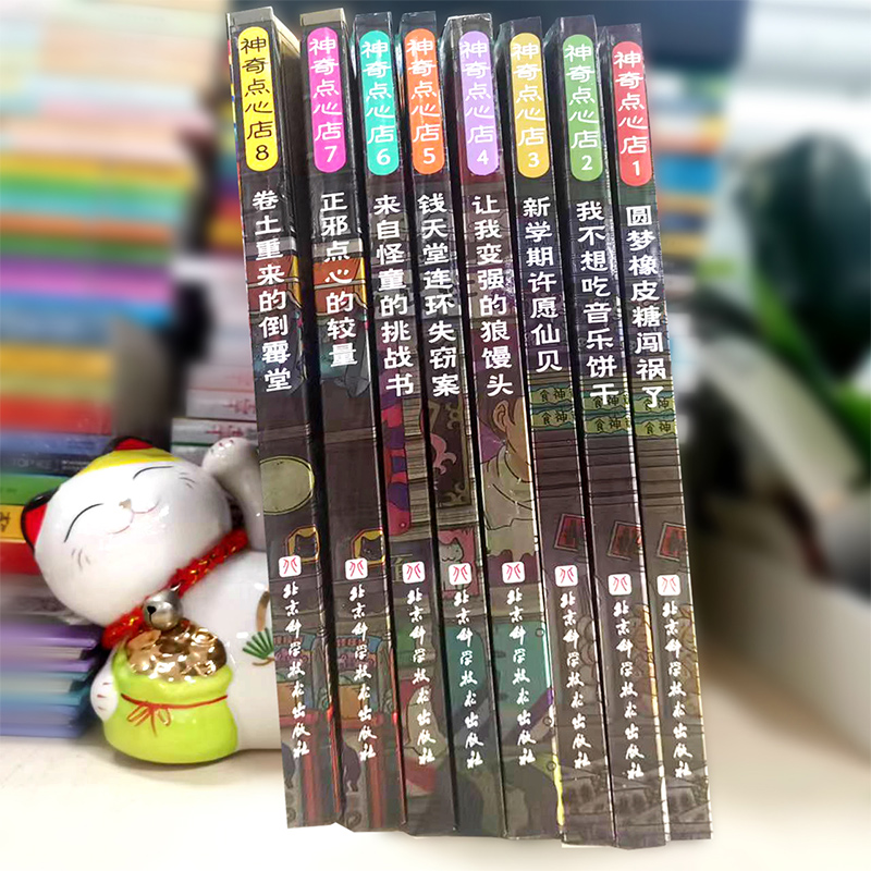 醉染图书点心店(5-8)9787571421304高清大图