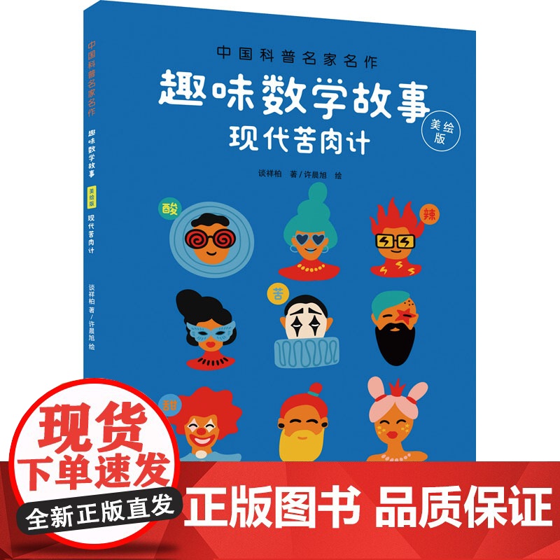 中国科普名家名作趣味数学故事美绘版全5册 谈祥柏克隆孙悟空儿童趣味数学思维训练益智成长读物6-9-12岁儿童读物提高数学高清大图