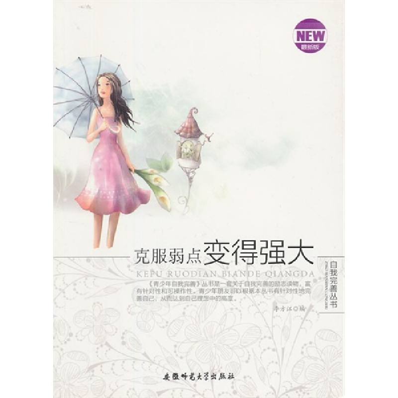 正版新书】青少年自我完善丛书:克服弱点变得强大李方江 编97878