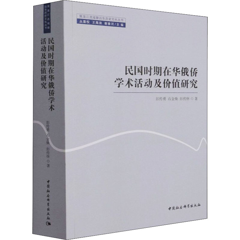 醉染图书民国时期在华俄侨学术活动及价值研究9787520386401高清大图
