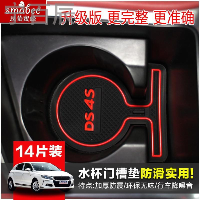 宁百辰专用于DS4S垫水杯垫DS 4S内饰改装置物防滑垫扶手储物箱垫