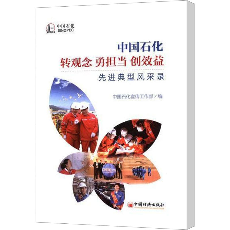 正版新书】中国石化转观念 勇担当 创效益先进典型风采录中国石化