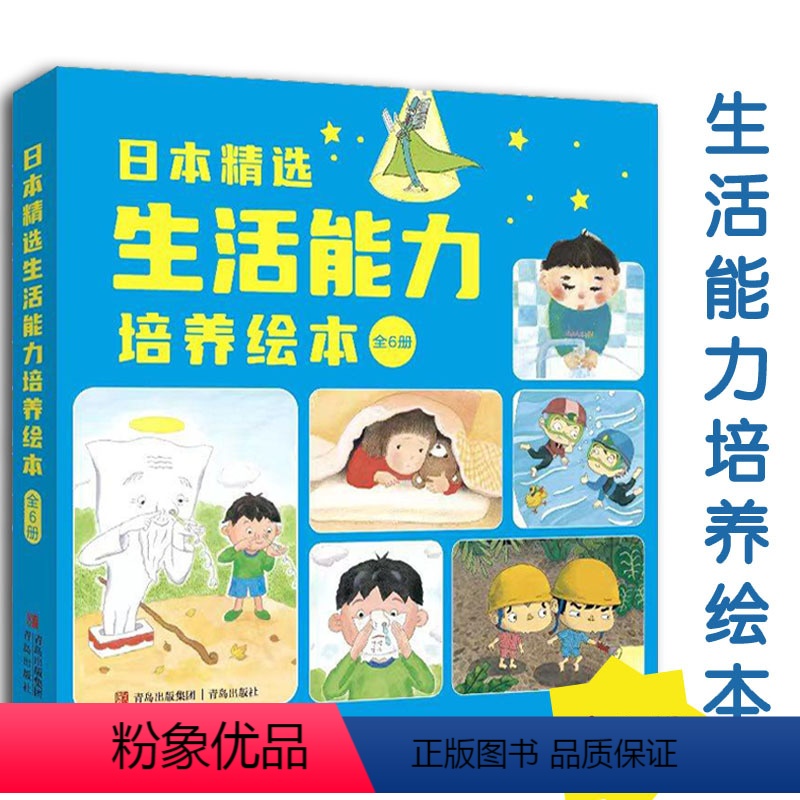日本精选生活能力培养绘本(全6册) 【正版】日本精选生活能力培养绘本全6册3-6岁幼儿启蒙认知温暖趣味故事树立规则讲日常