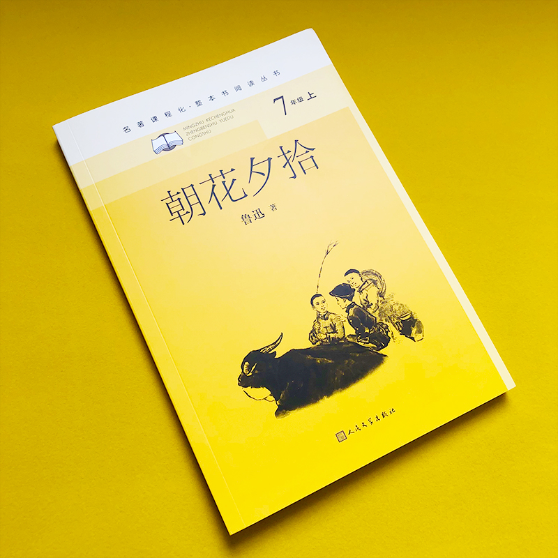 醉染图书朝花夕拾9787020159185