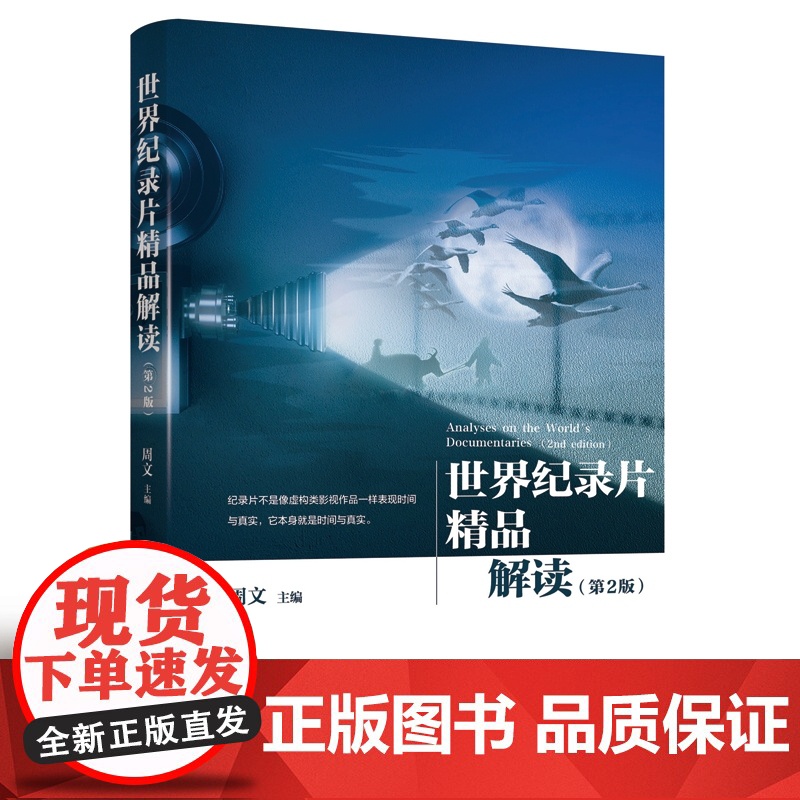 世界纪录片精品解读(第2版)高清大图