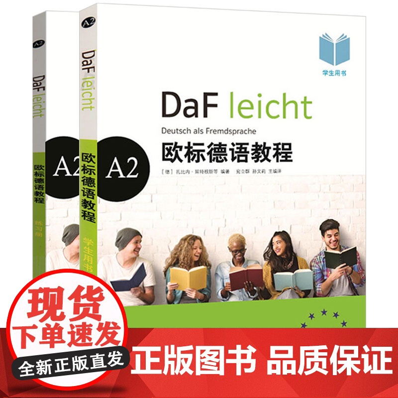 欧标德语教程 A1A2B1学生用书+练习册+备考训练 大学德语教程自学零基础入门初级进阶培训教材书籍上海译文出版社高清大图
