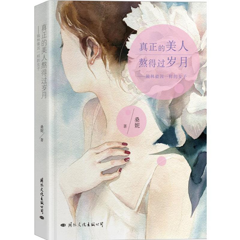真正的美人熬得过岁月 桑妮 著 文学 文轩网