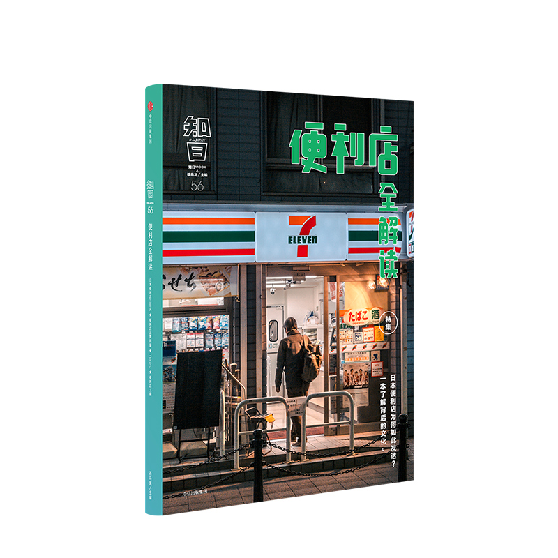 [正版]知日 便利店全解读 茶乌龙著 介绍日本便利店历史品牌经营模式品牌特点布局商品企划与设计富的图文立体呈现 出版高清大图