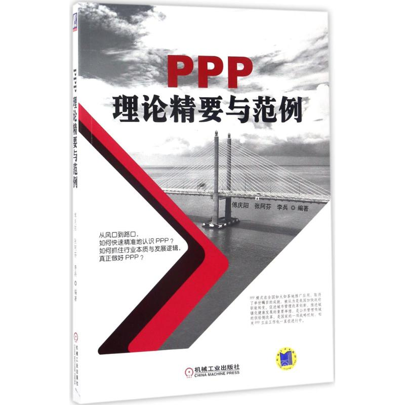 【M】PPP理论精要与范例-9787111566137