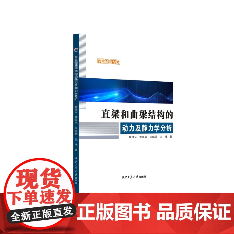 直梁和曲梁结构的动力及静力学分析9787561291306西北工业大学出版社天猫店正品高清大图