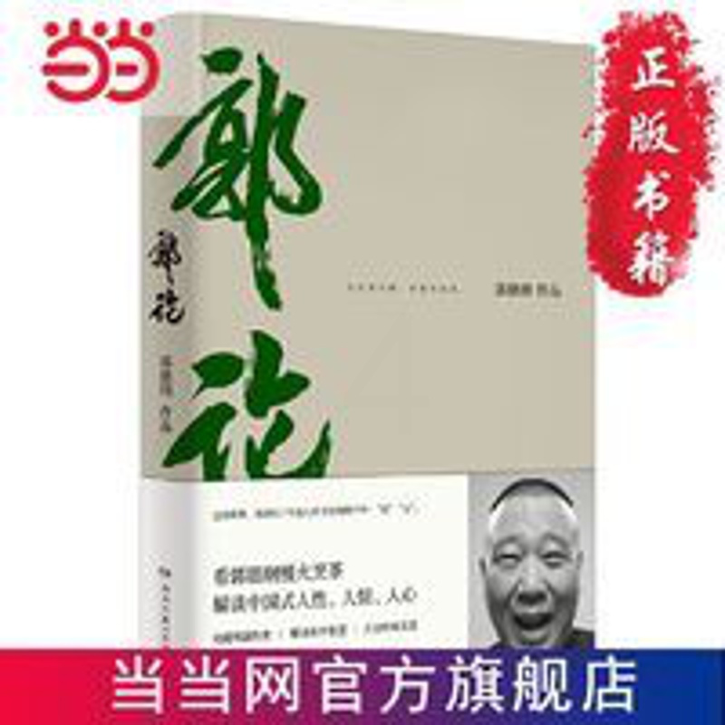 郭论(郭德纲2018年重磅新作) 当当 书 正版 郭论(郭德纲2018年重磅新作)