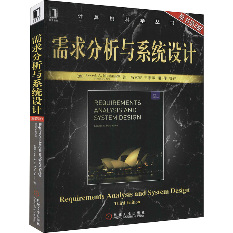 [M]需求分析与系统设计(原书第3版)-9787111272809