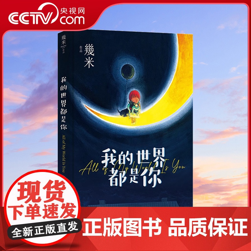 【央视网】我的世界都是你几米漫画平装绘本青春儿童励志成长亲子阅读暖心治愈系漫画儿童亲子读物绘本装饰画作品集全套画册画集X