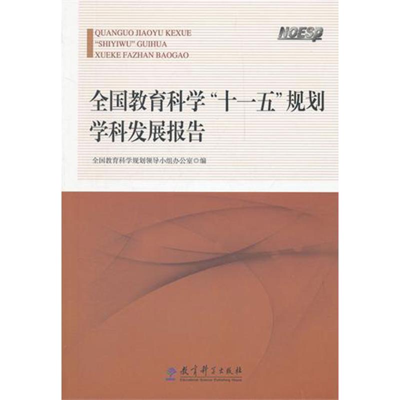 [M]全国教育科学"十一五"规划学科发展报告-9787504161611