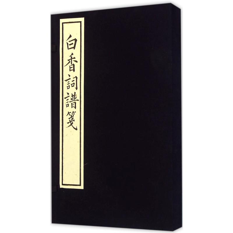 醉染图书白香词谱笺9787546152226高清大图