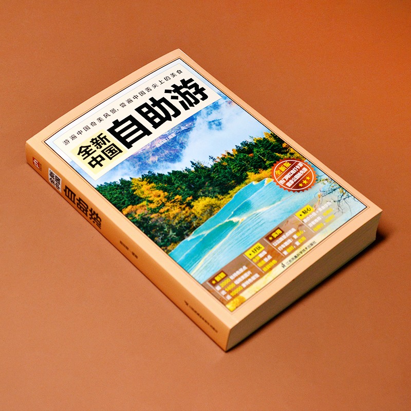 [正版]2022年自驾游 自助游 新书中国自助游攻略书旅游指南走遍游遍自驾游地图旅游书籍手册升级版话 国内旅游指南地图详高清大图