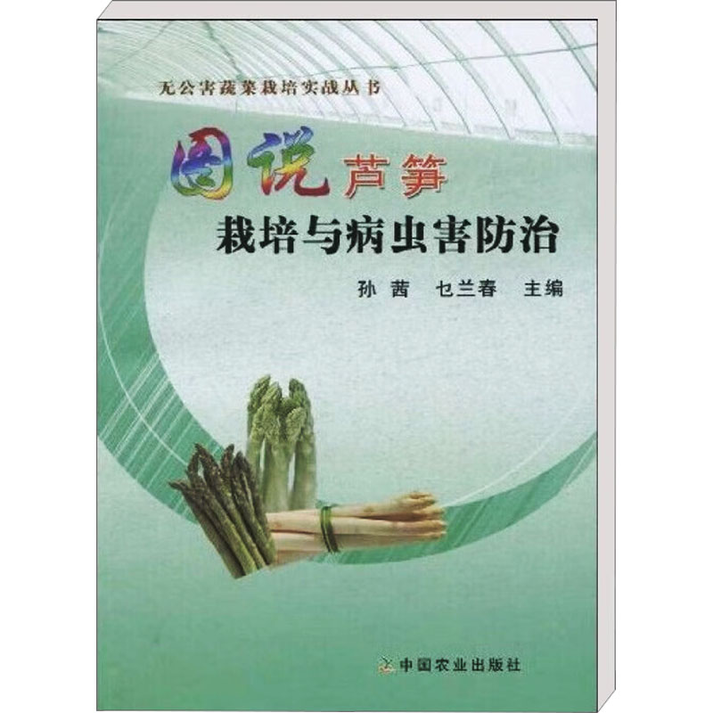 【M】图说芦笋栽培与病虫害防治-9787109141360