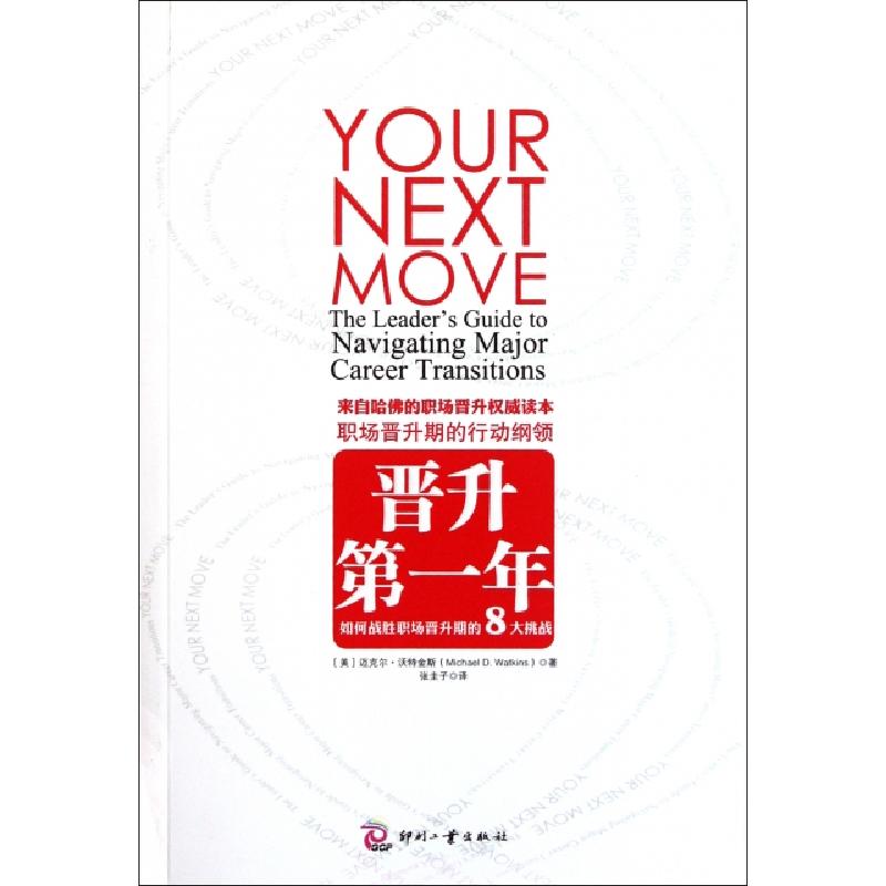正版新书】晋升第一年(如何战胜职场晋升期的8大挑战)(美)迈克尔·
