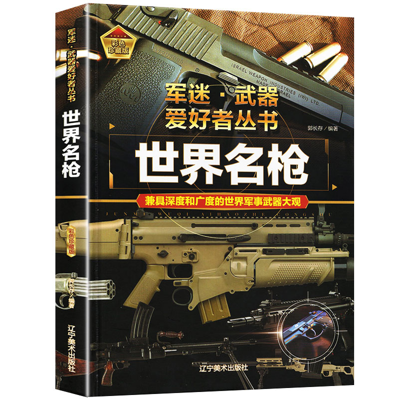 [醉染正版]世界名枪 军迷武器爱好者丛书 科普类书籍小学青少年版 军事坦克枪械知识百科全书大百科小学生儿童漫画书适合10高清大图