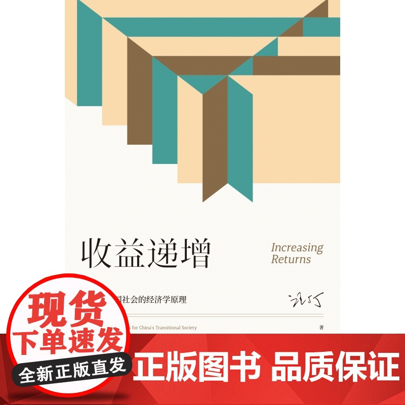 收益递增 转型期中国社会的经济学原理汪丁丁北大EMBA课程讲义世纪文景经济理论高清大图