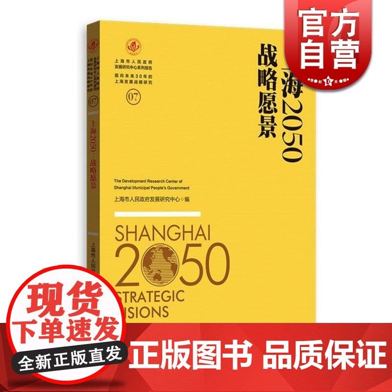 上海2050 战略愿景 上海市人民政府发展研究中心 正版图书籍 上海人民出版社 世纪出版图片