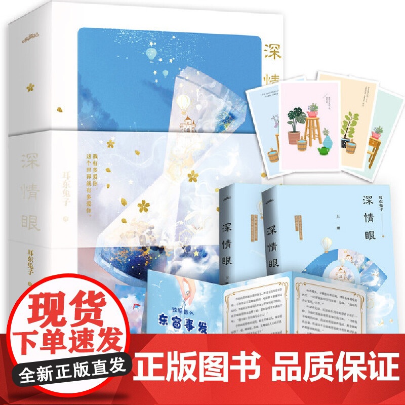 [正版书籍] 深情眼2册 耳东兔子著 赤诚深情天才少年X敢拼敢闯骄傲黑天鹅 晋江文学城实体书正版 现代都市青春文学高清大图