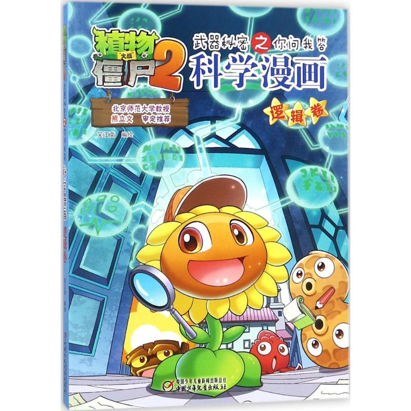 [M]植物大战僵尸2武器秘密之你问我答科学漫画.逻辑卷-9787514845907