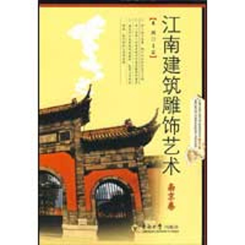 醉染图书江南建筑雕饰艺术南京卷9787564116620高清大图