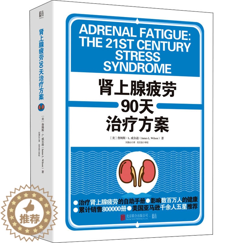 [醉染正版]肾上腺疲劳90天治疗方案 (美)詹姆斯·L.威尔逊 著 刘清山 译 家庭保健 生活 北京联合出版公司 美术高清大图