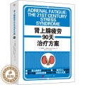 【醉染正版】肾上腺疲劳90天治疗方案 (美)詹姆斯·L.威尔逊 著 刘清山 译 家庭保健 生活 北京联合出版公司 美斯