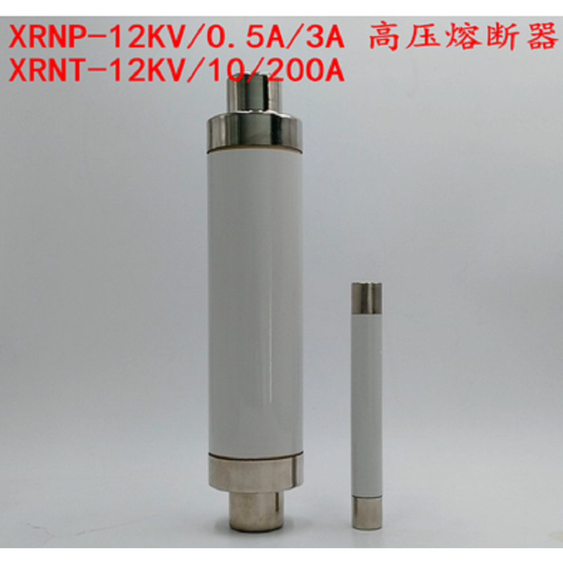 高分段能力高压熔断器 型号:XRNP-12 3A