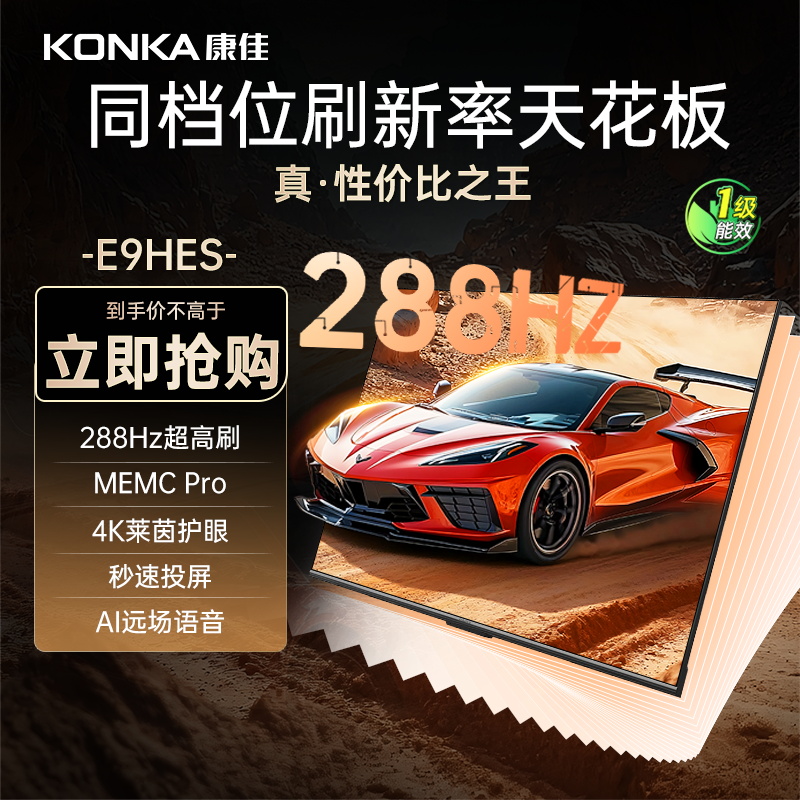 康佳电视 85E9HES 85英寸 288Hz高刷 4+64GB 巨幕影音游戏 全面屏 4K超清 智能语音 一级能效