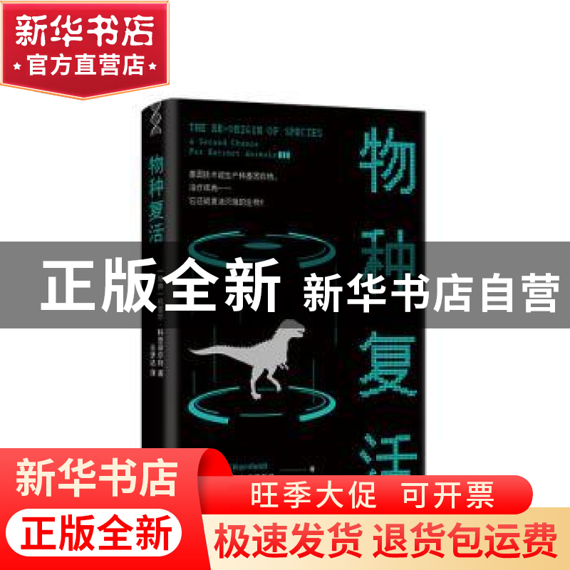 正版 物种复活 【瑞典】托里尔·科恩菲尔特 南海出版公司 978754429