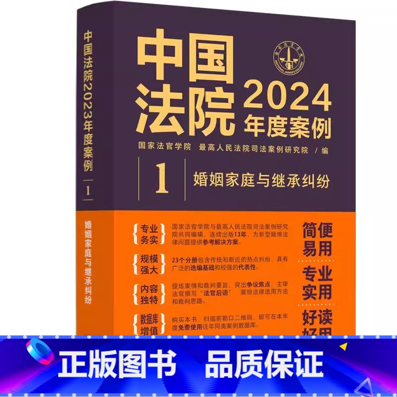 【1】婚姻家庭与继承纠纷 【正版】全套23册 中国法院2024年度案例 人民法院案例选典型案例法律实务婚姻家庭继承公司法