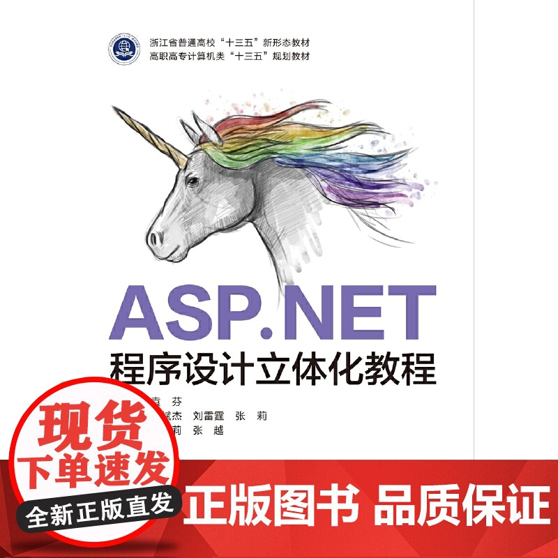 ASP.NET程序设计立体化教程(高职)高清大图