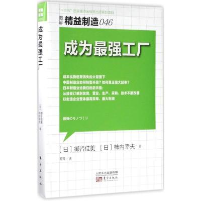 正版新书]成为最强工厂(日)御沓佳美,(日)柿内幸夫 著;玲玲 译9