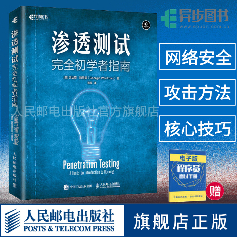 [正版]渗透测试 完全初学者指南 黑客攻防 Web应用测试书籍 信息安全二进制分析安全与加密书高清大图