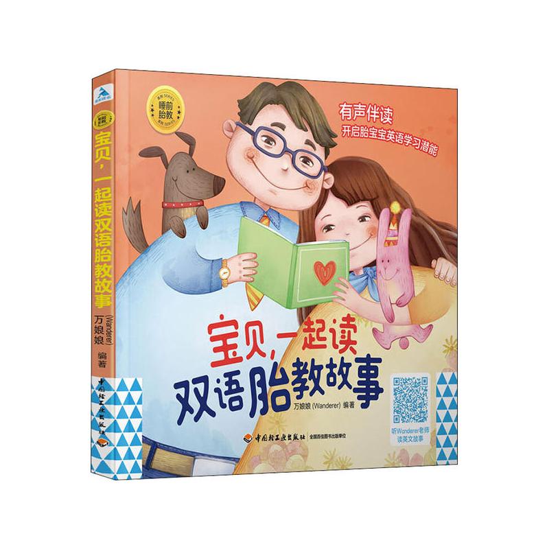 [正版] 睡前胎教系列:宝贝,一起读双语胎教故事 (中英双语)(彩图版) Wanderer 中国轻工业出版社 9787
