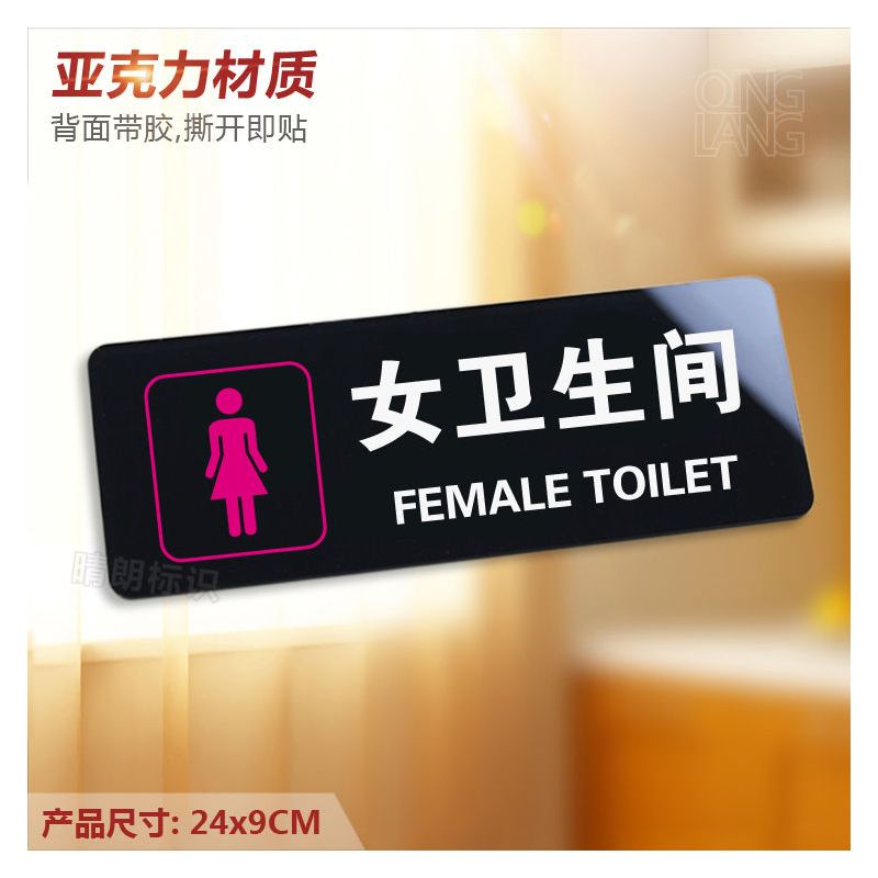 卫生间 亚克力男女洗手间提示专用卫生间wc指示厕所标志