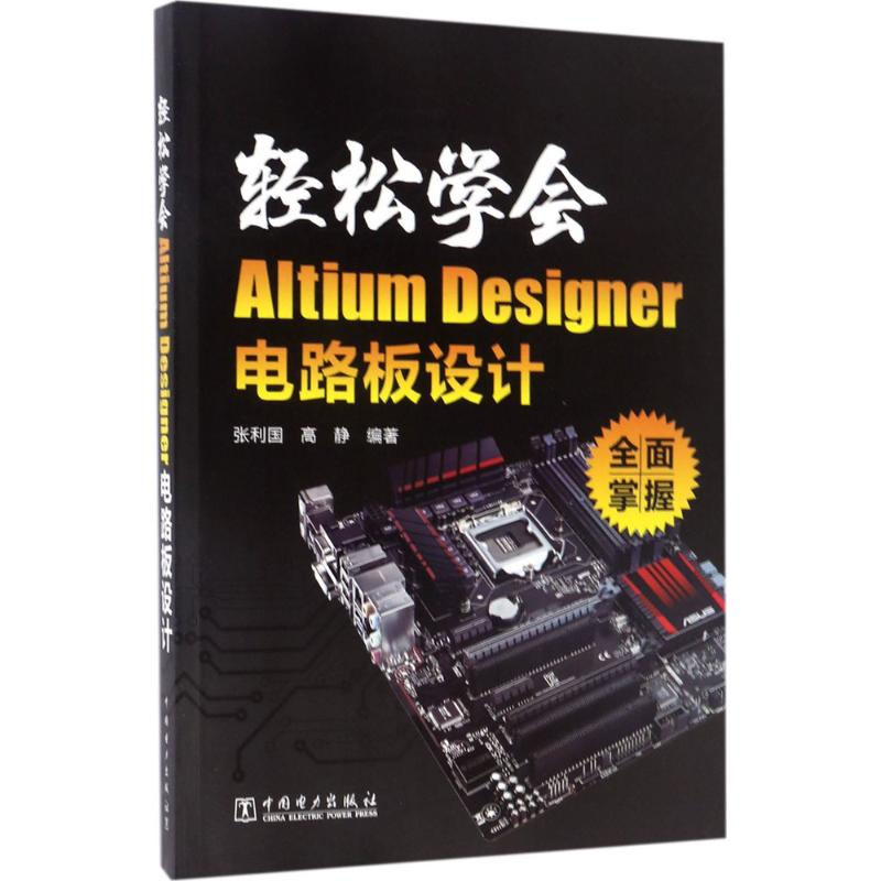 醉染图书轻松学会Altium Designer电路板设计9787513074高清大图