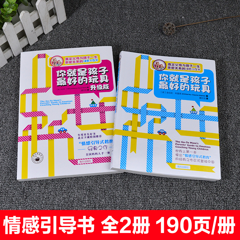 樊登读书会你就是孩子好的玩具+升级版2册正版书你就是孩子好的玩具2本儿童心理学书沟通和性高清大图