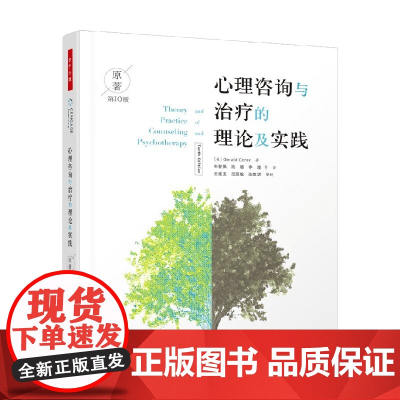 万千心理 心理咨询与治疗的理论及实践 杰拉德·科里 著 万千心理 心理咨询与治疗经典案例配套读物 心理学高清大图