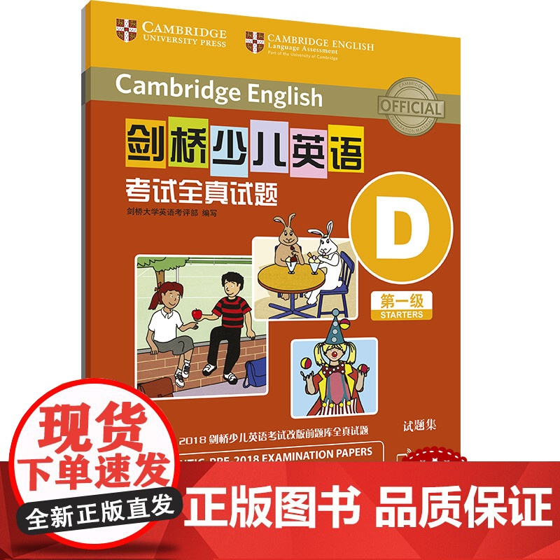 剑桥少儿英语考试全真试题 第一级 ABCDEFGHIJK 扫码听音频 任选 按考纲编写 试题源自剑桥大学考试部真题题库高清大图